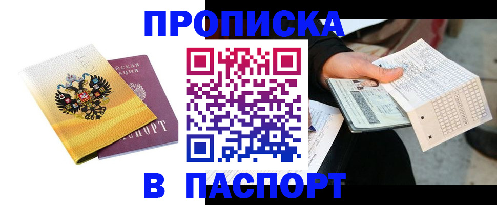 прописка штамп в Севастополе